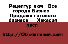 Рецептур лкм - Все города Бизнес » Продажа готового бизнеса   . Хакасия респ.